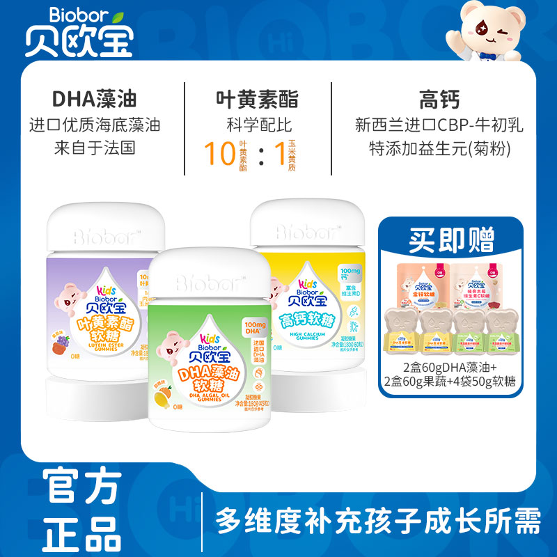 贝欧宝DHA无腥味藻油叶黄素CBP高钙软糖高含量多重营养组合