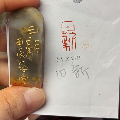 青田石印石篆刻作品