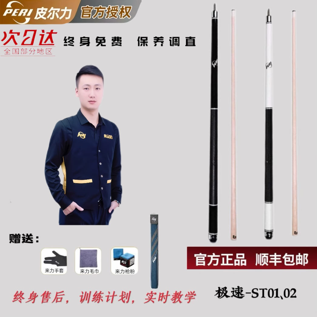 极速系列ST01-02/皮尔力PERI台球杆中式大头杆皮尔力九台球球杆