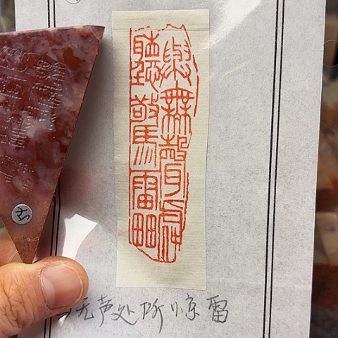 青田石印石篆刻作品