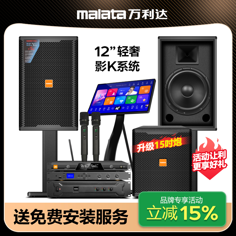 malata/万利达12寸家庭ktv音响套装全套家用唱歌点歌机k歌音箱