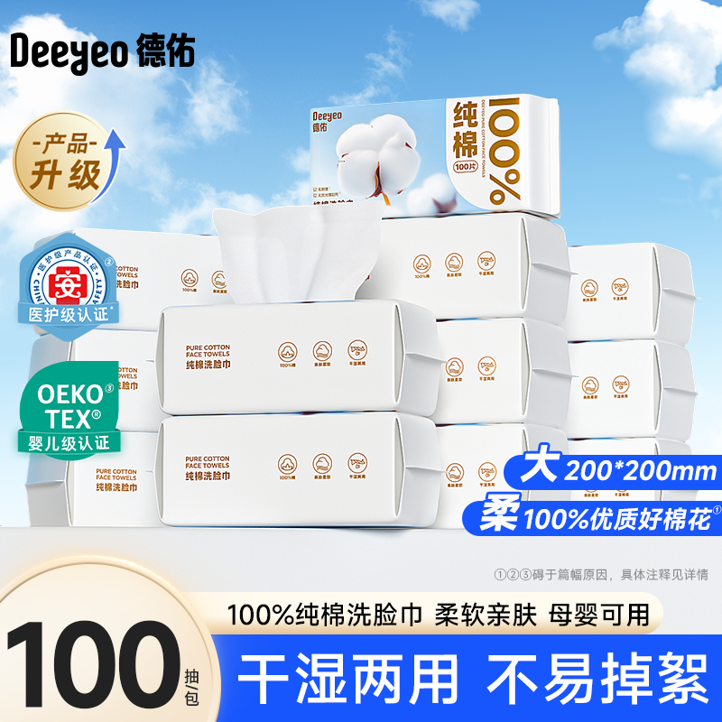 德佑婴儿绵柔巾100%全棉洗脸巾亲肤柔软干湿两用抽取式一次性面巾