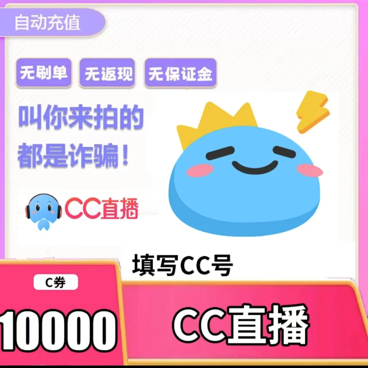 网易CC直播 CC券充值 C券直充 CC券 秒充到账 充值账号填写CC号