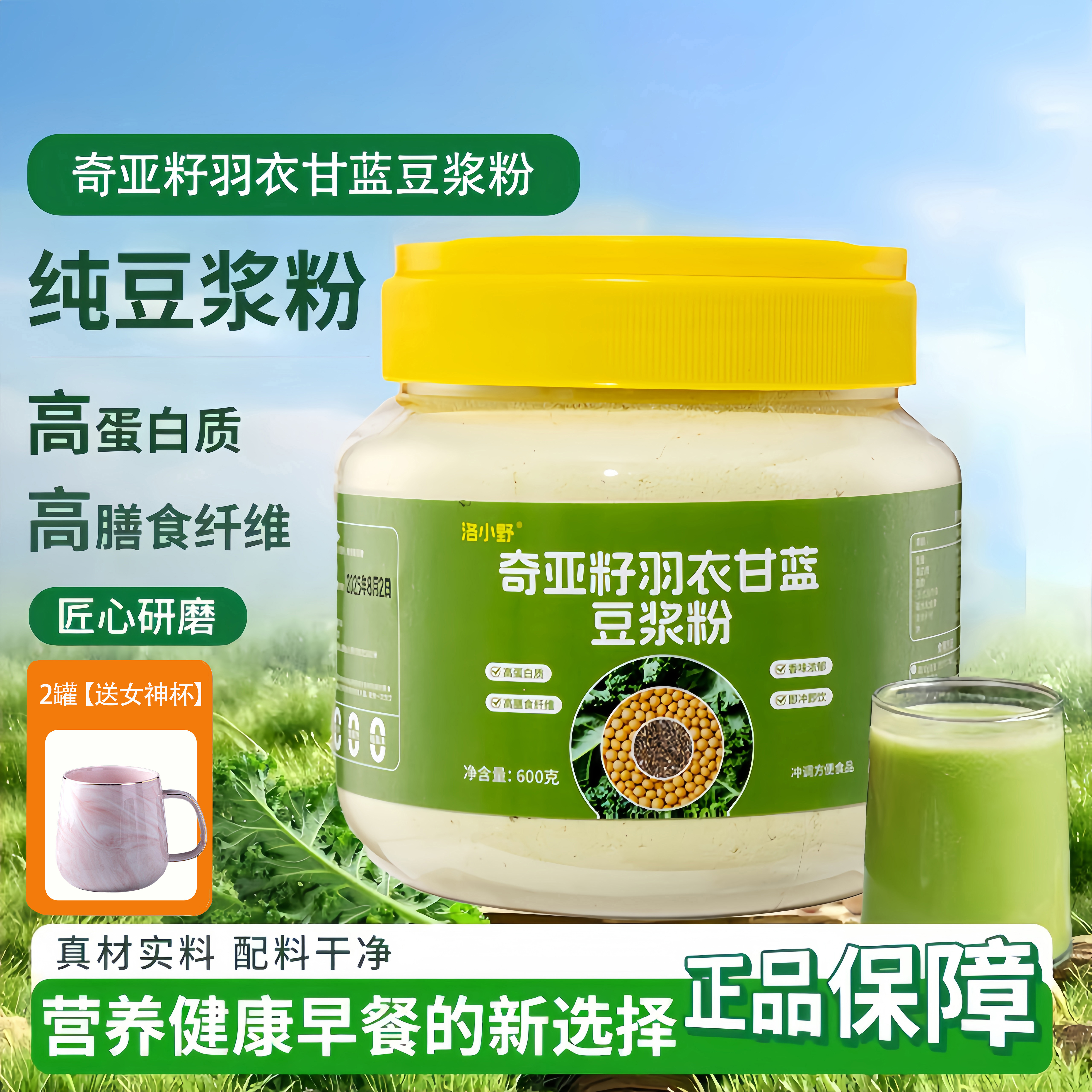 【旗舰新品】奇亚籽羽衣甘蓝豆浆粉高蛋白即冲即饮代餐饱腹自律早餐