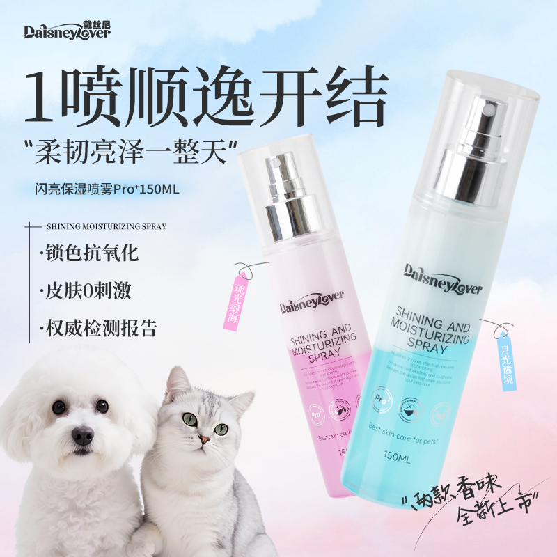 【全新升级】戴丝尼闪亮保湿喷雾Pro+宠物猫狗速开结防静电顺毛发