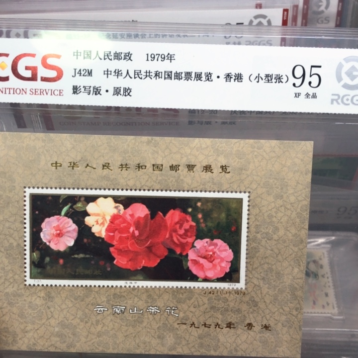J42M小型张原胶全品加字山茶花95