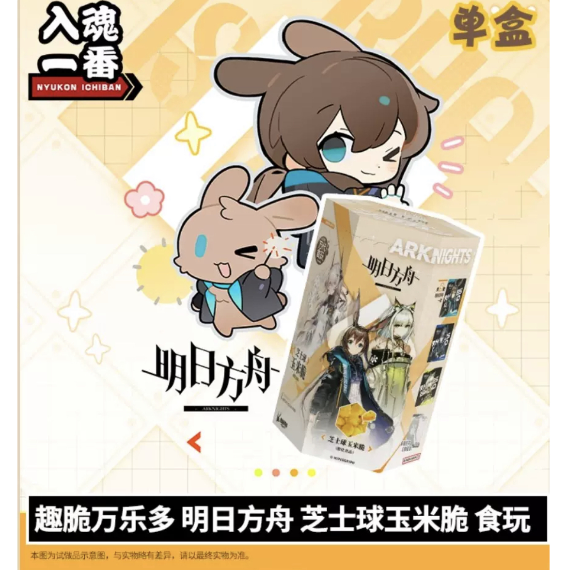 【明日方舟】食玩 巧克力味威化 芝士球玉米脆 柠檬软糖卡牌盲盒