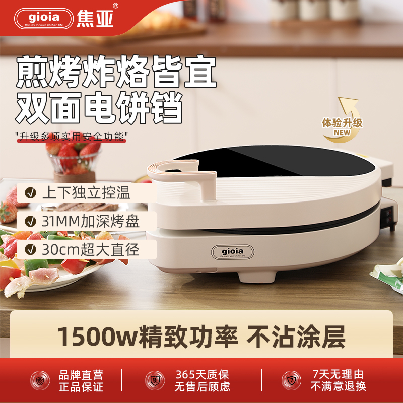 焦亚gioia电饼铛家用双面独立加热煎饼锅烙饼加深加厚速热电饼档 