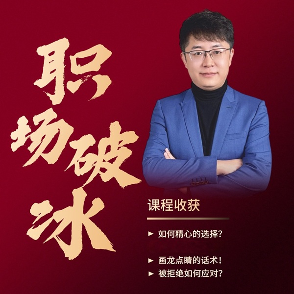 职场破冰攻略【10讲】线上视频课程