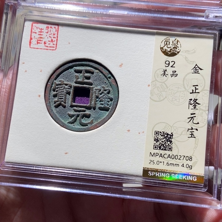 铜觅泉评级古币一枚 董心
