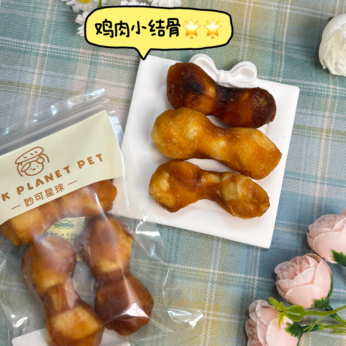 [满50包邮]宠物磨牙鸡肉小结骨3支装 小型犬磨牙