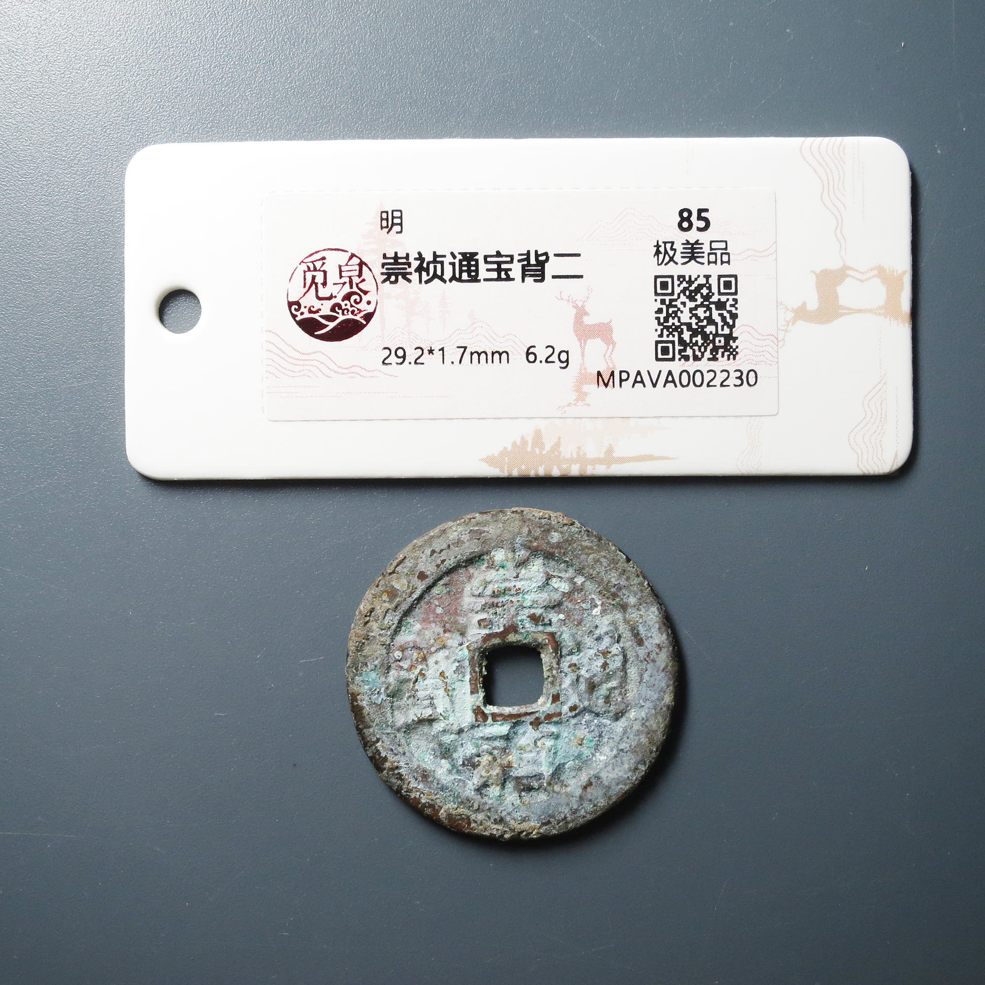 （觅泉评级85）崇祯通宝背二2230