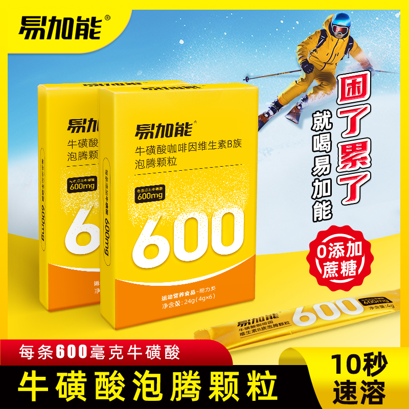 易加能牛磺酸泡腾颗粒维生素能量饮料功能性饮品