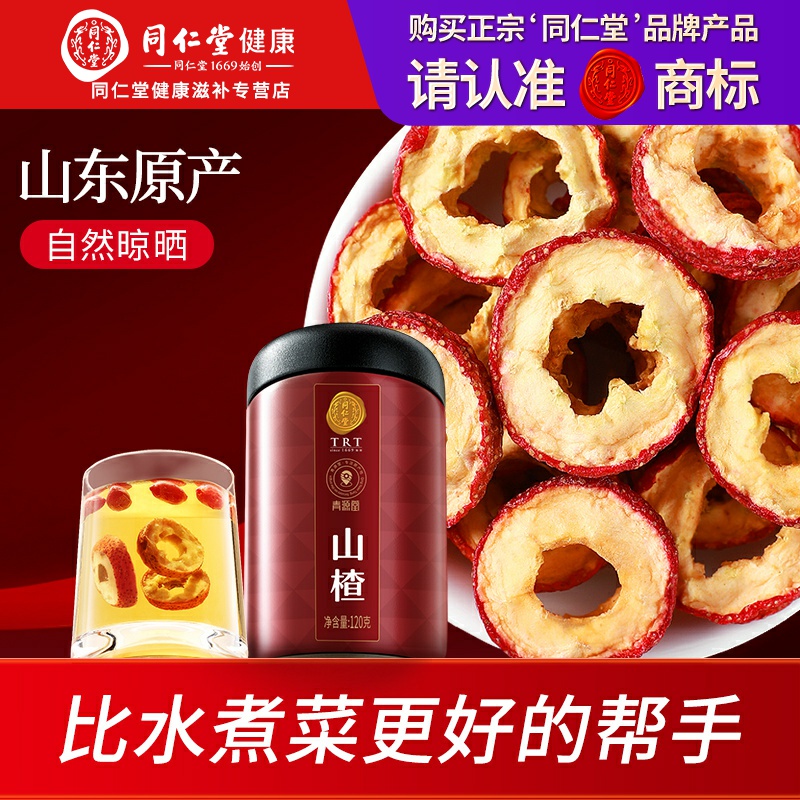 北京同仁堂正宗山楂干120g可搭配荷叶薏苡仁白芥子荷苡茶泡水喝