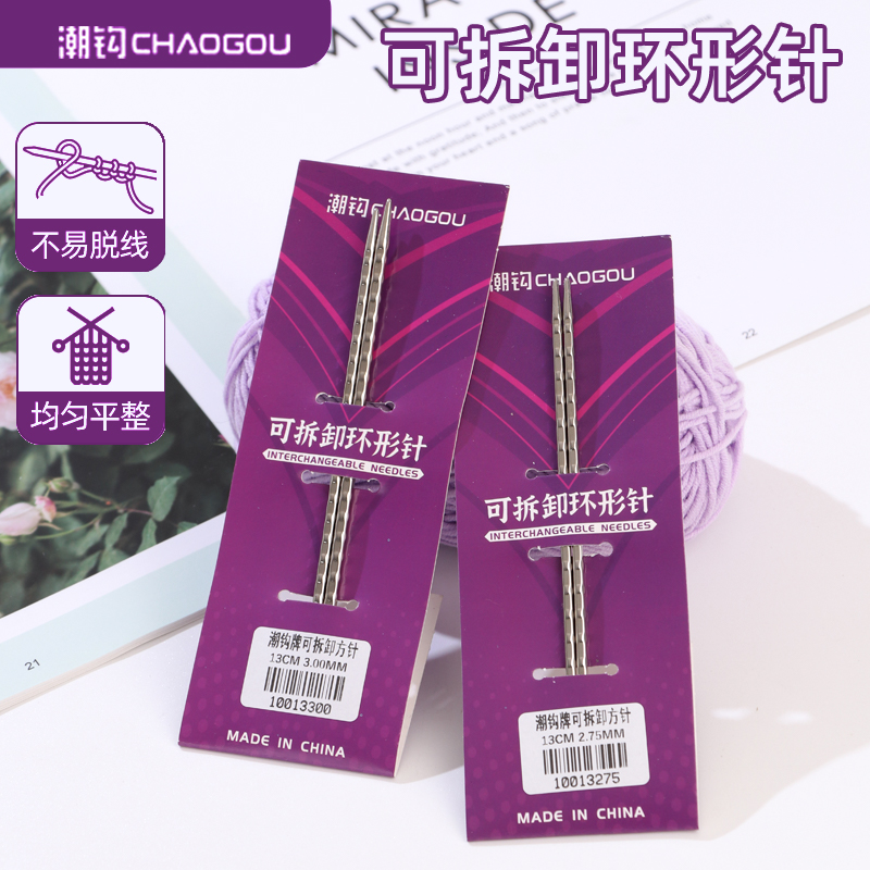 潮钩牌可拆卸方针环形针细针棒针毛线针毛衣手工编织针工具全套装