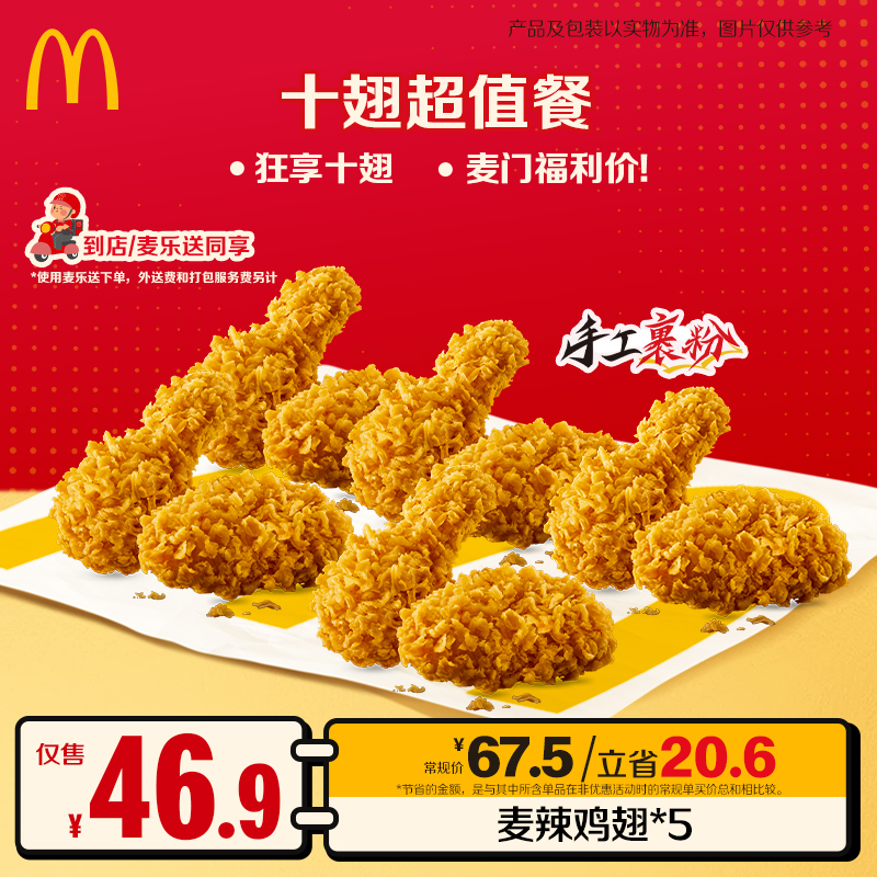 麦当劳十翅超值餐【十翅一桶】【麦乐送可用】HZ