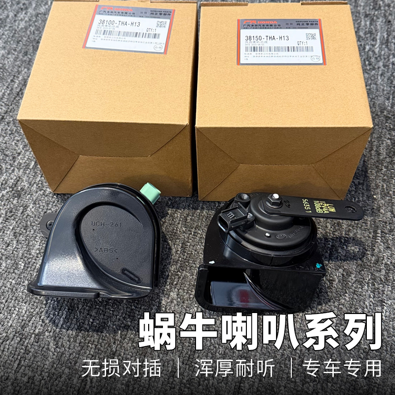 蜗牛喇叭系列 适用于型格/16-22思域/皓影/飞度