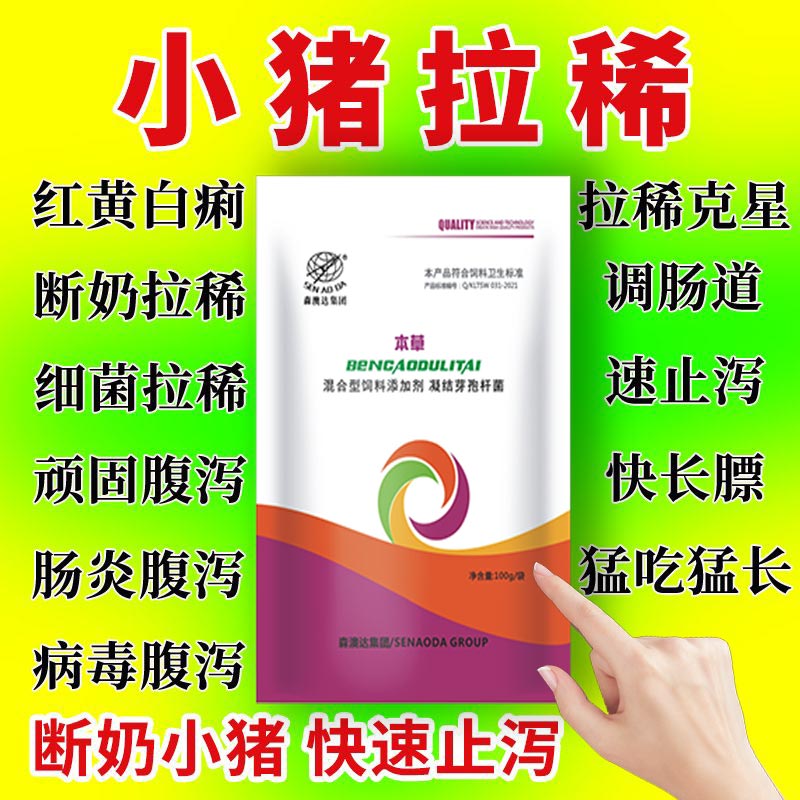森澳达仔猪拉稀药猪牛羊腹泻黄白痢小猪断奶拉稀止痢止泻痢疾停