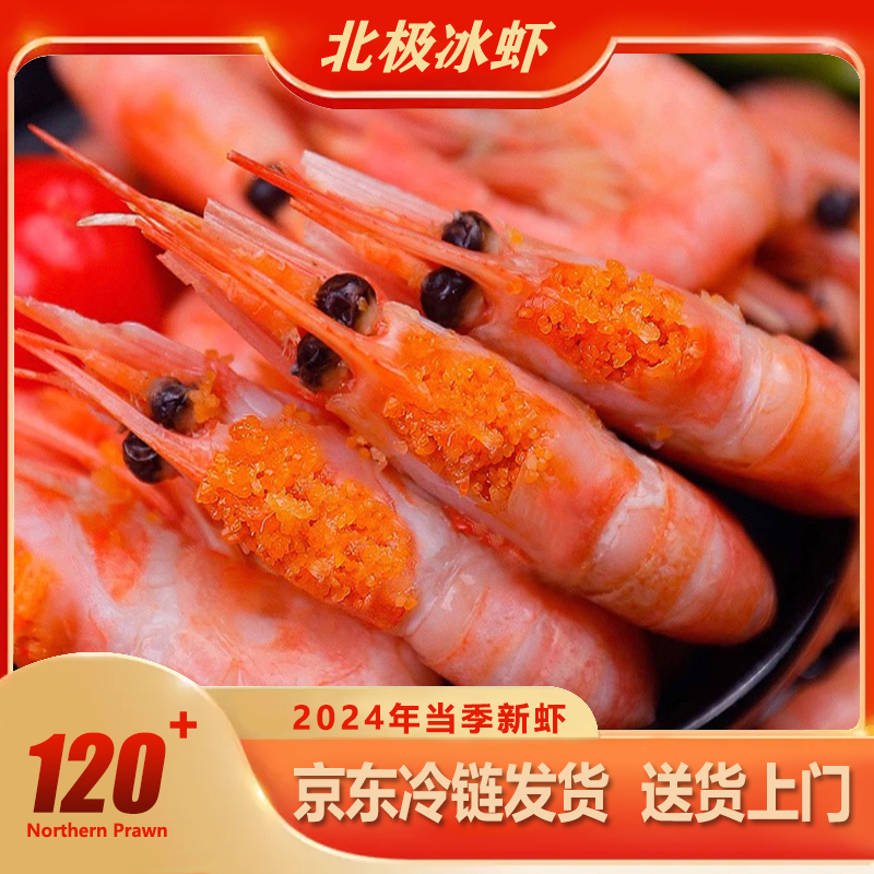 【精选120+】-无黑头北极甜虾熟冻24年新货头籽即食海鲜净重3斤
