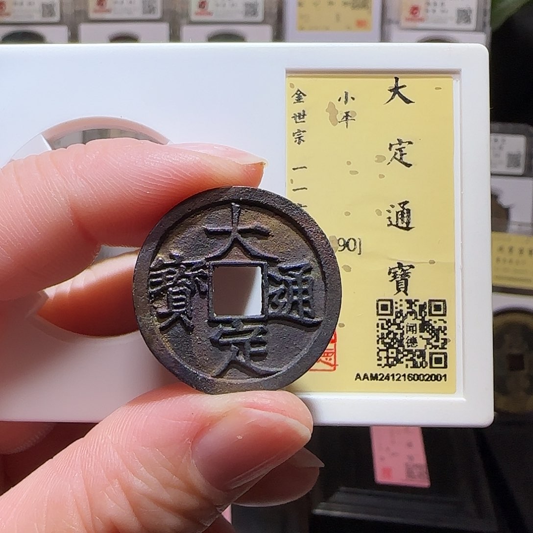 铜GY大定通宝闻德90分2001