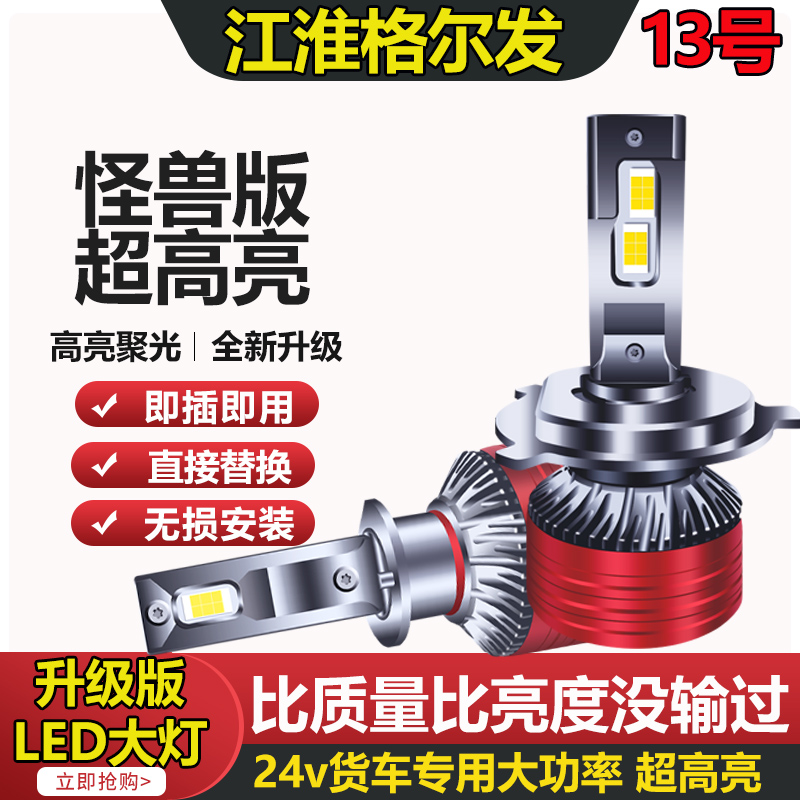 【13号】江淮格尔发K6K3WK5LK3LK5WK7WA6灯泡LED大灯led远近光
