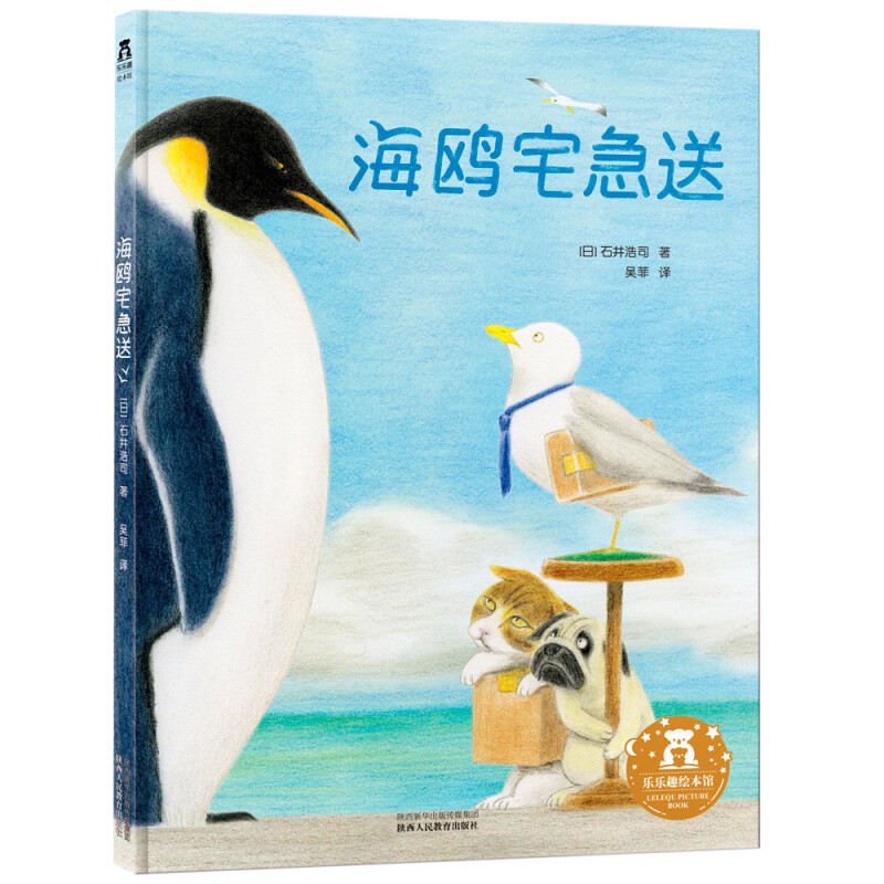 乐乐趣海鸥宅急送 3-6岁 儿童哲理绘本故事书 
