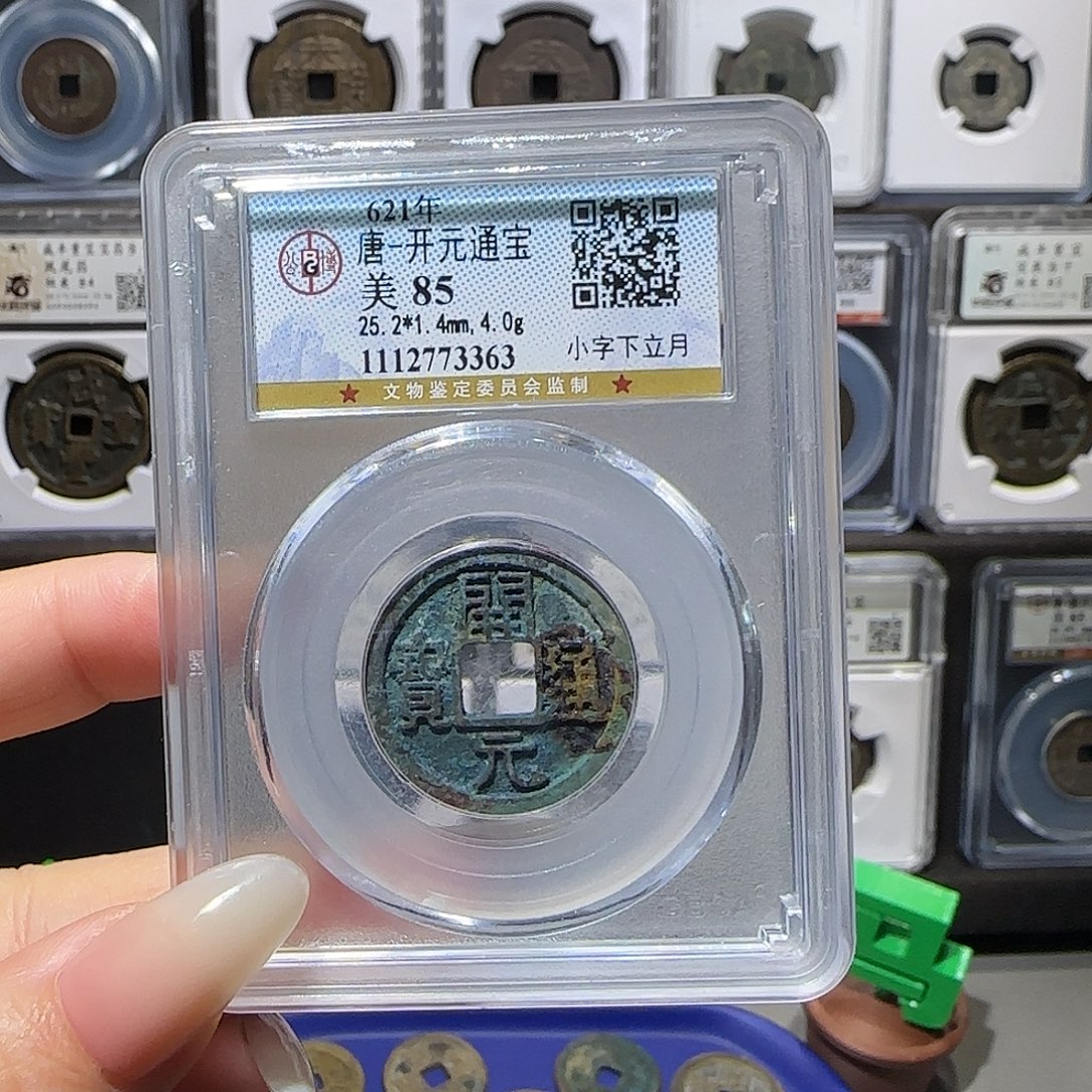 铜开元3363。。。。。。。5#