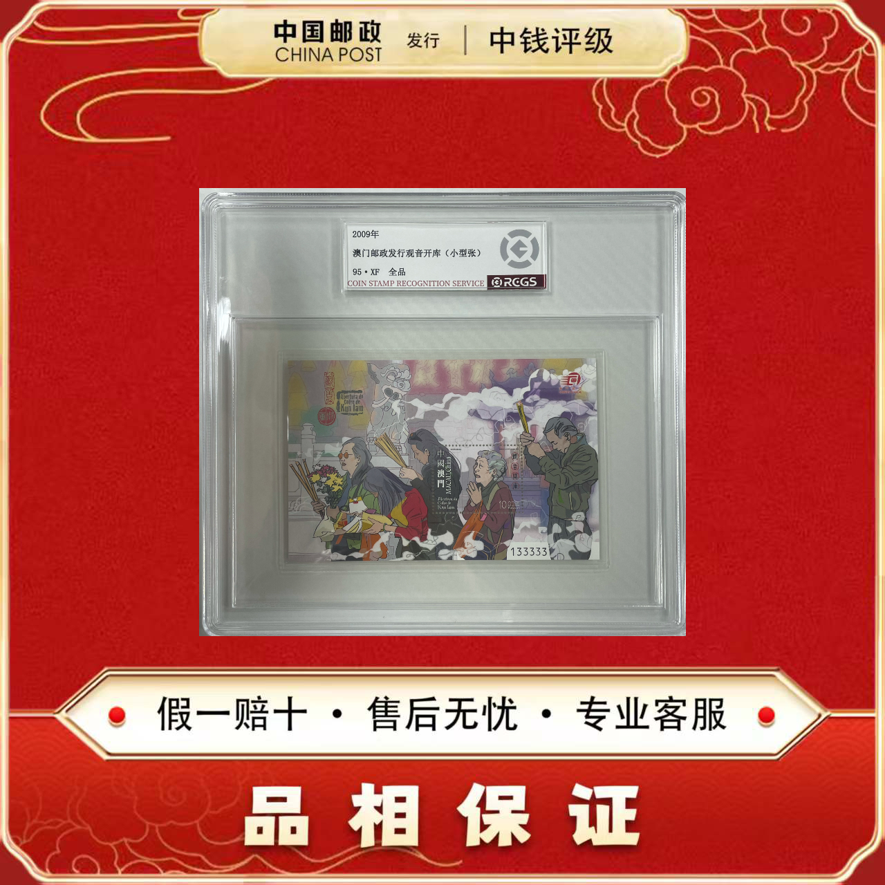 中国邮票 2009年 澳门发行观音开库 小型张 单张 中钱评级95XF