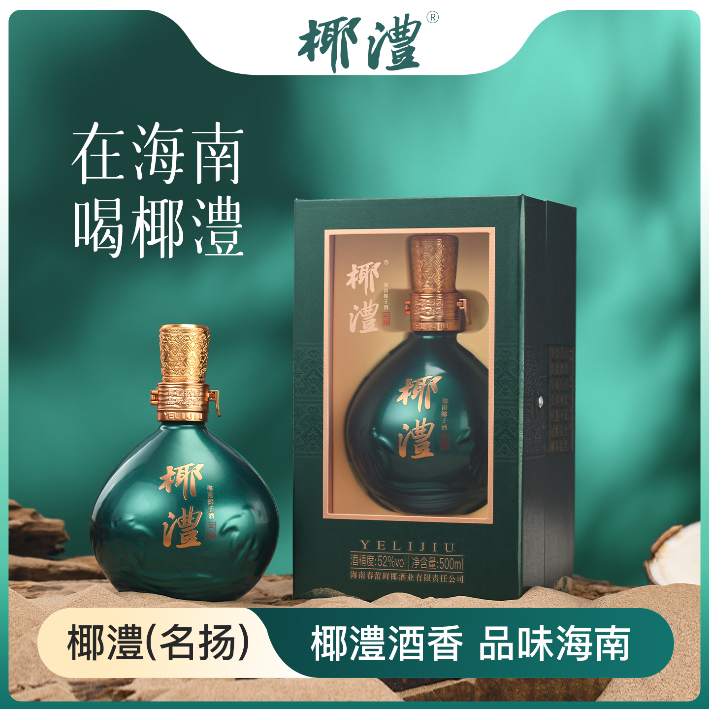 椰澧名扬 · 四海（椰澧酒）