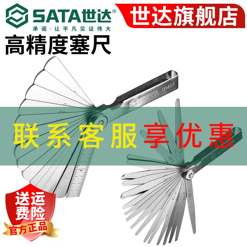 SATA/世达塞尺气门尺塞规0.02-1mm塞尺间隙尺厚度尺测量尺筛尺