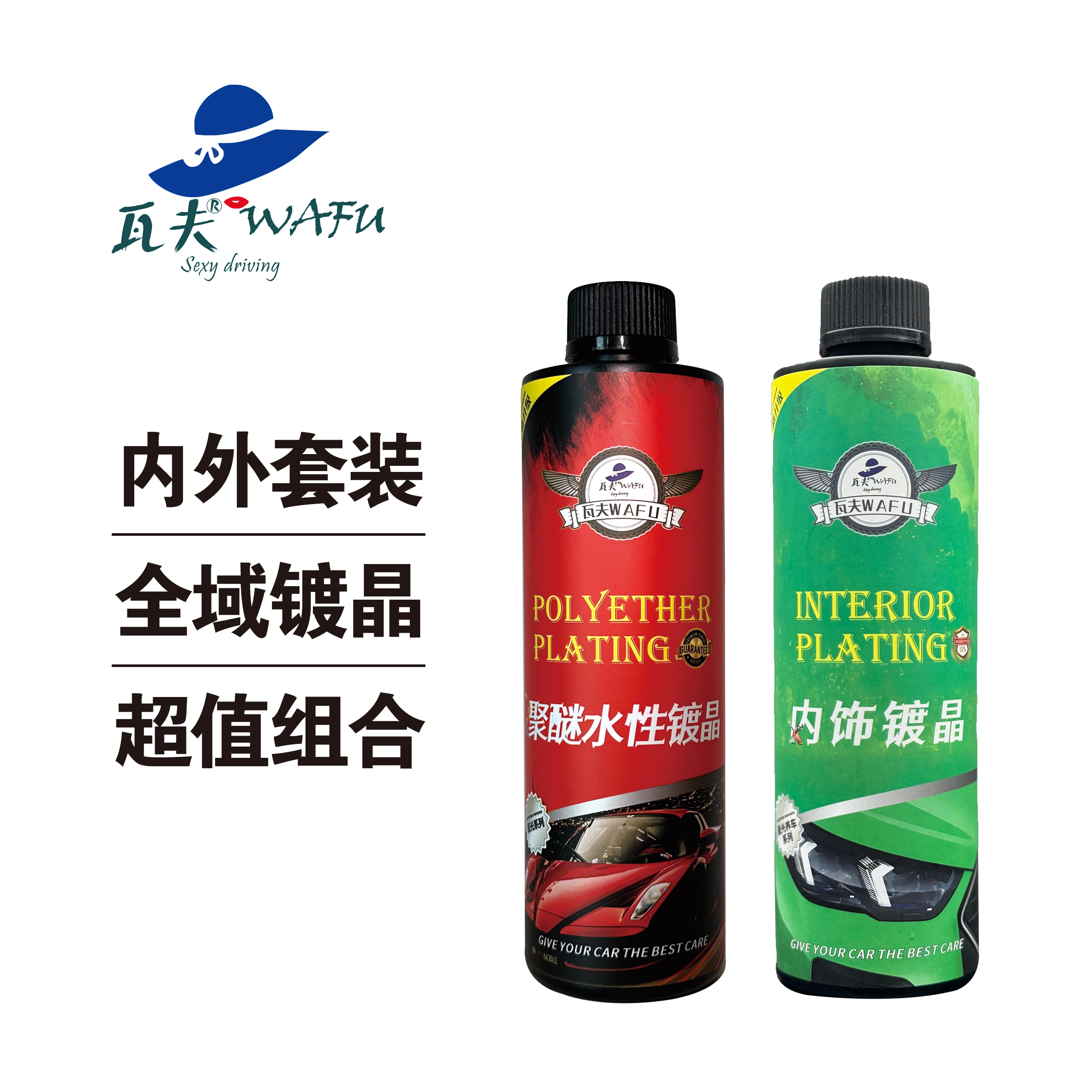 瓦夫水性镀晶1和内饰镀晶组合优惠套装