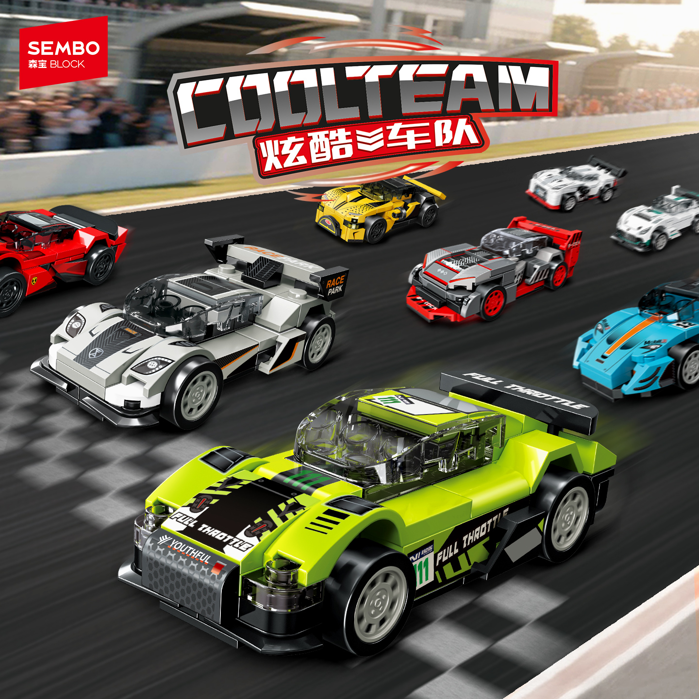 森宝积木炫酷小车队8款赛车礼盒装儿童玩具益智拼装摆件男孩礼物