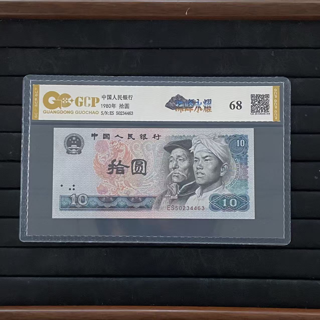 【福】8010 68分 退市第四套人民币8010 单张 国钞鉴定封装评级