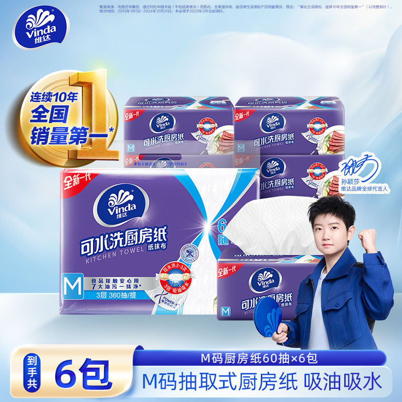 【M码厨房纸】维达可水洗M码厨房纸3层60抽1提吸水吸油干湿两用抽纸