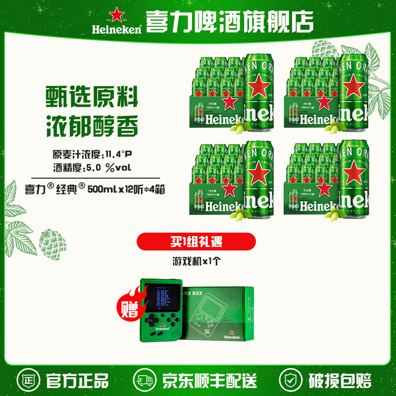 【旗舰店】喜力经典啤酒500ml*48罐（12罐*4箱）