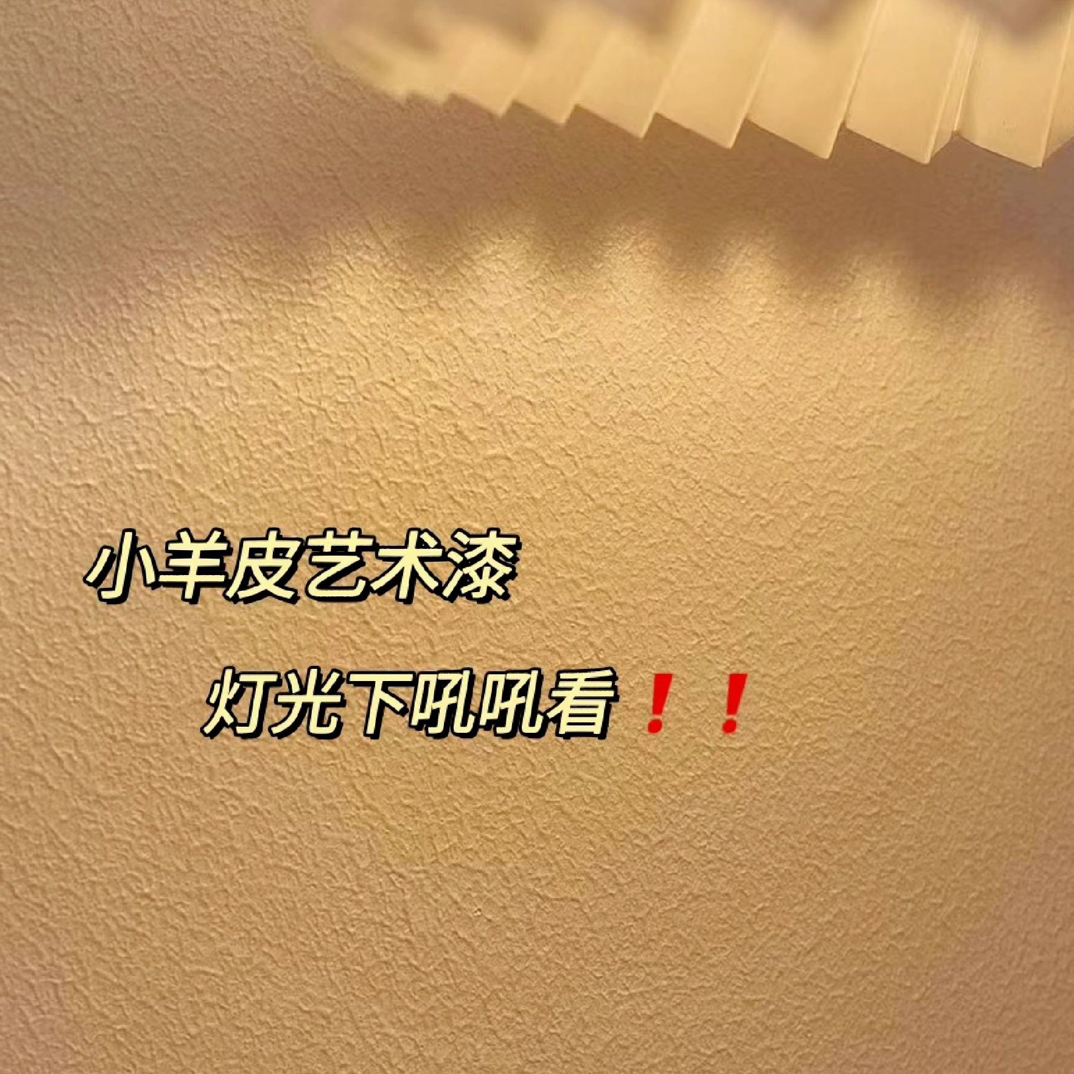 小羊皮艺术漆（全国不包邮）