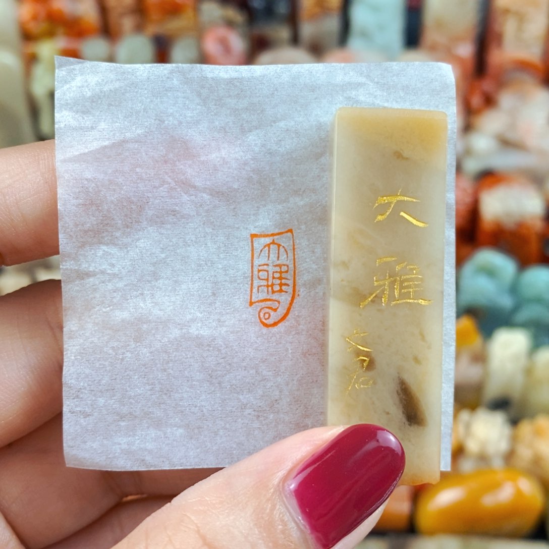 昌化石印石手工篆刻