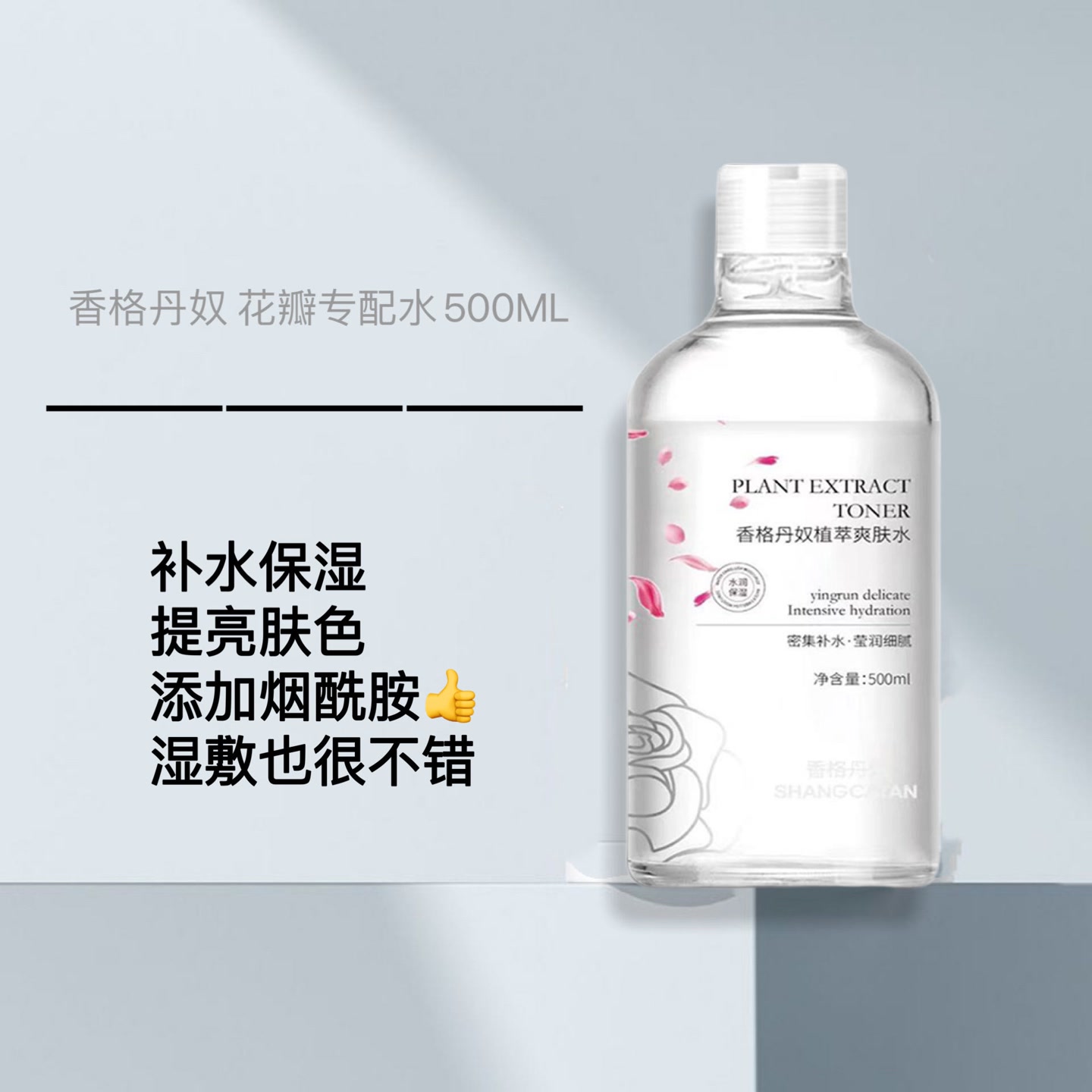 花瓣专配水香格丹奴蔷薇玫瑰植萃水美容液