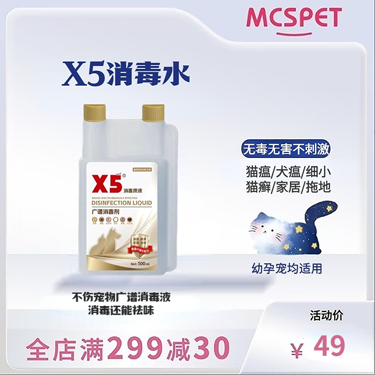 美宠氏X5广谱消毒水不伤宠物安全杀菌抑菌祛味养宠清洁日常猫砂盆