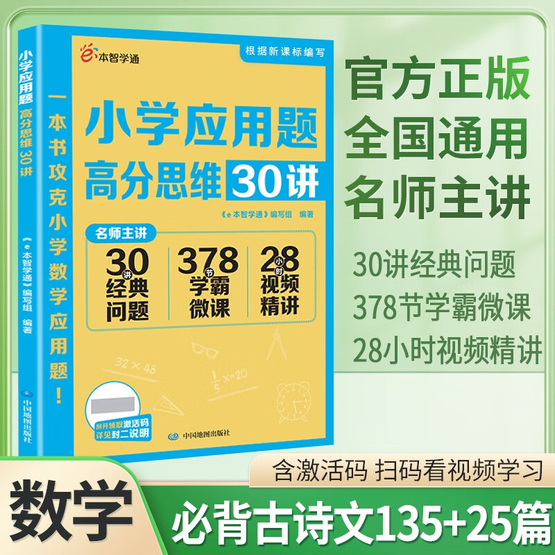 2024版库存微瑕 小学应用题/计算题 高分思维30讲 名师视频精讲