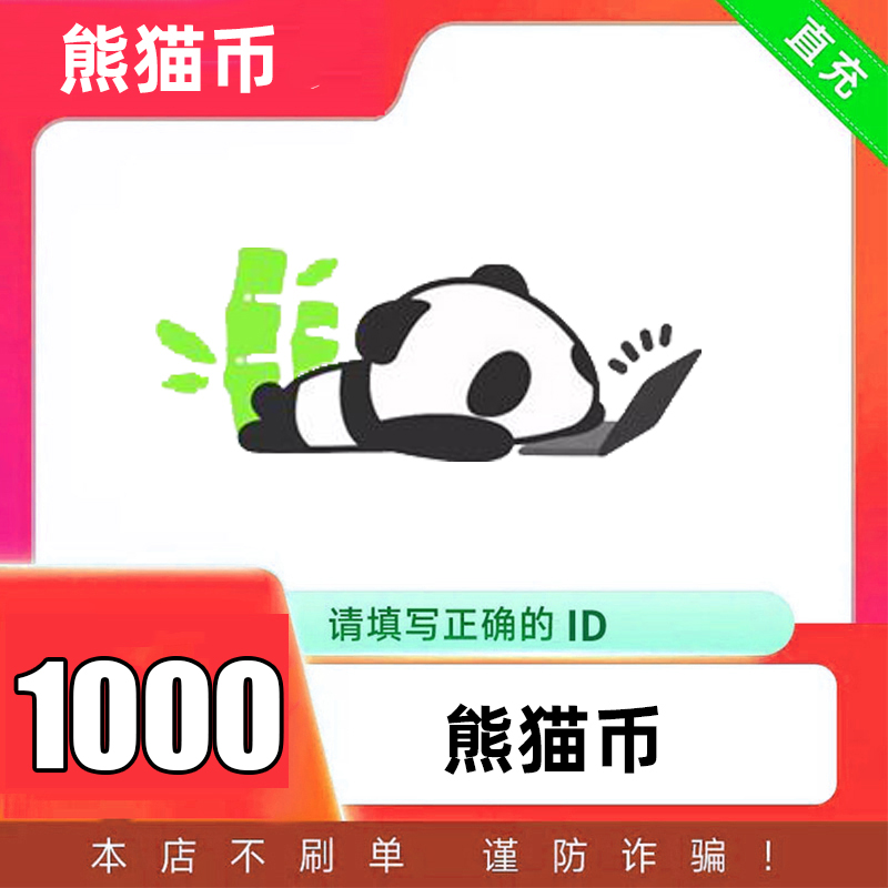 【自动充值】熊猫币充值 熊猫币直充 自动充值