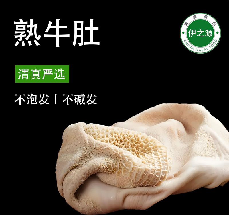 【伊之源】牛肚清真国产黄牛肚新鲜煮原味熟牛肚 固形物含量80%以上