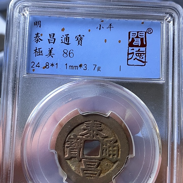 铜闻博文化泰昌通宝