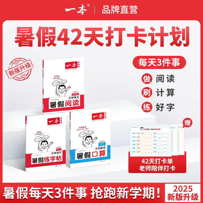 一本【暑假专项训练】暑假阅读口算练字帖42天打卡陪伴配视频讲解