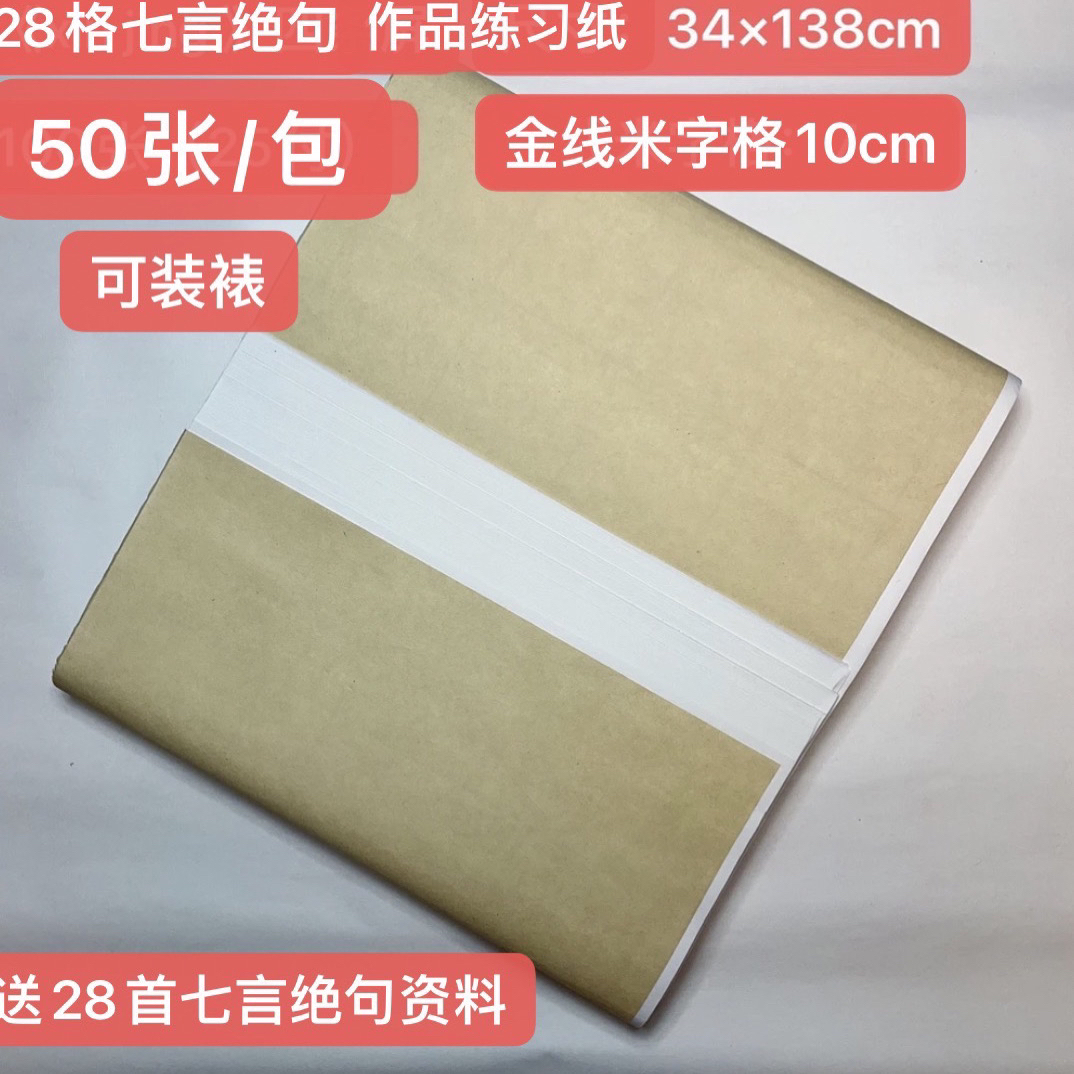 金线生宣米字格10厘米加厚7言绝句作品练习纸 