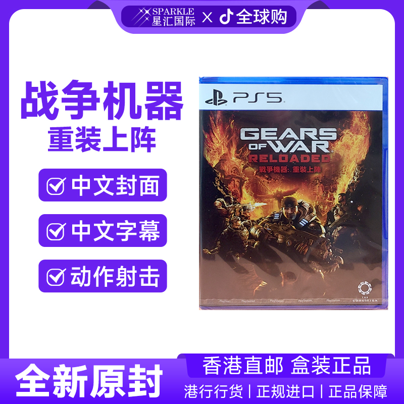 PS5游戏光盘 中文 战争机器 重装上阵 PS5游戏香港直邮  BC现货