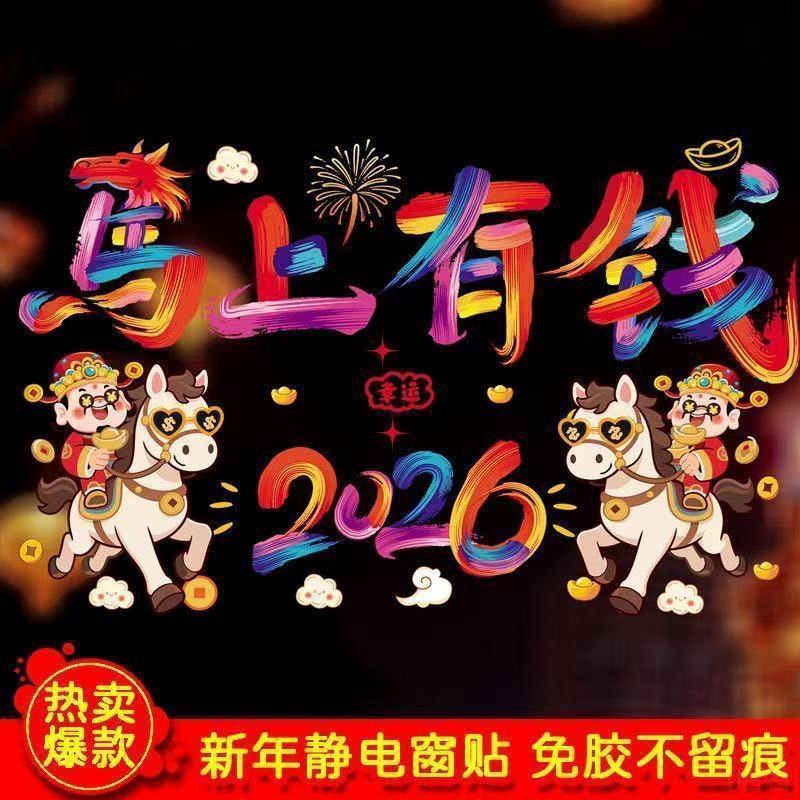 首件马年减2026新款立窗花新年静电贴玻璃贴生肖门贴过年装饰窗贴