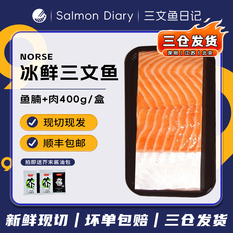 【冰鲜现切】挪威三文鱼中段250g+鱼腩150g（大西洋鲑） 刺身开袋即食