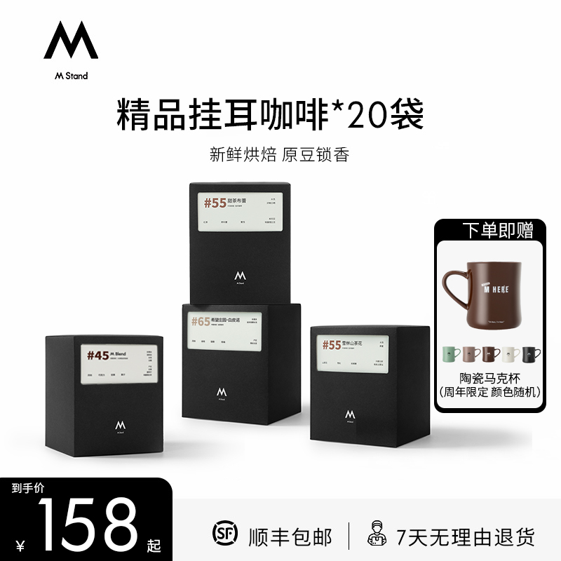 【精品挂耳】M Stand挂耳10g*20袋陶瓷马克杯限定中深烘黑咖啡官方