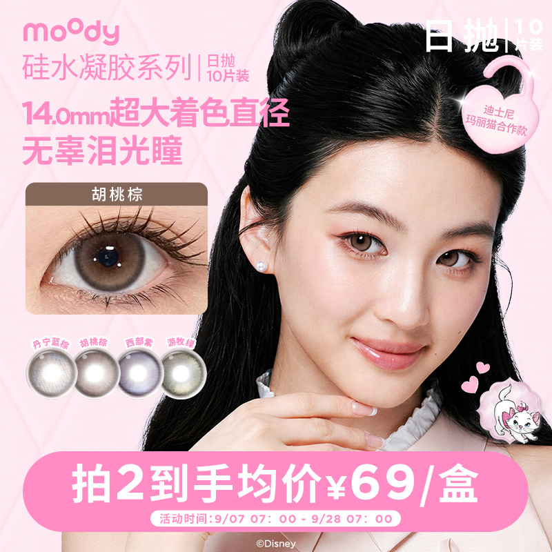 moody【玛丽猫合作】硅水凝胶美瞳胡桃棕亚麻蓝野浆果日抛燕麦格雷